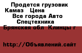 Продется грузовик Камаз › Цена ­ 1 000 000 - Все города Авто » Спецтехника   . Брянская обл.,Клинцы г.